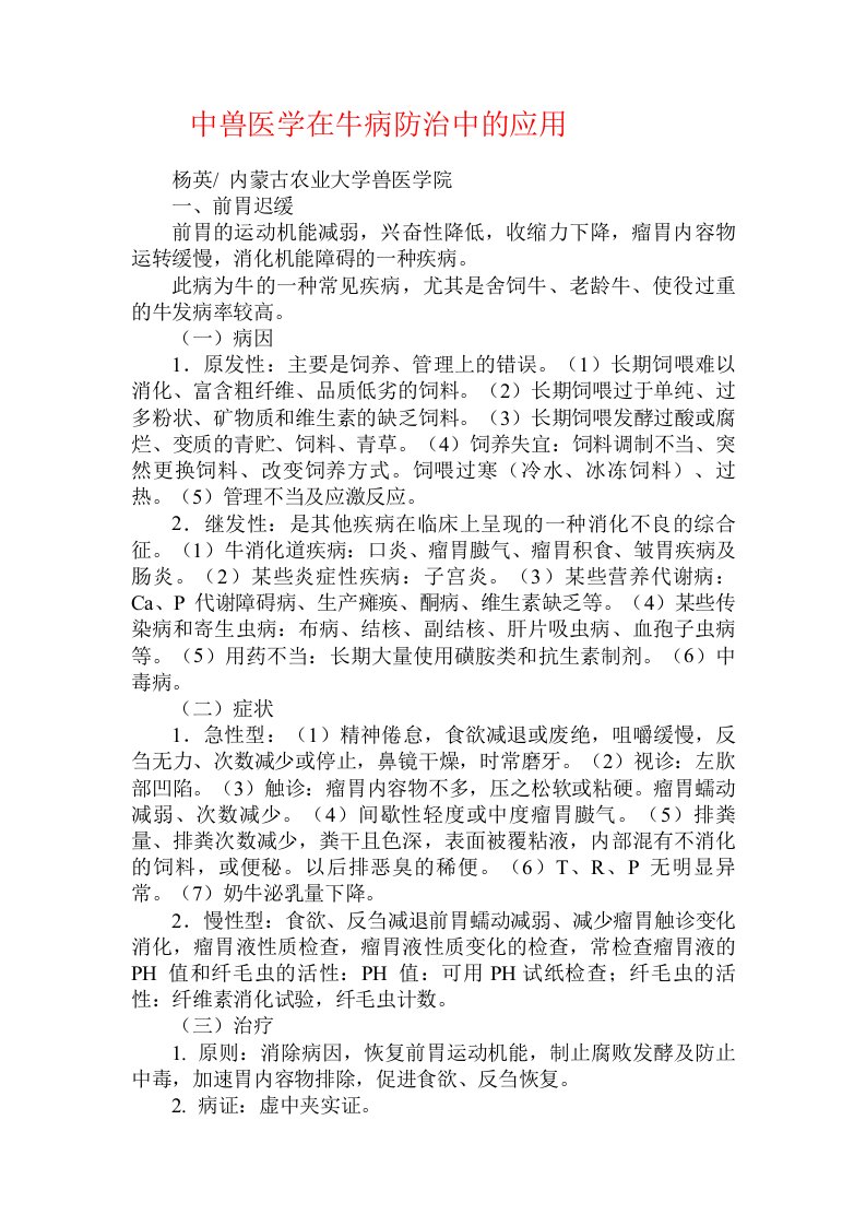 中兽医学在牛病防治中的应用