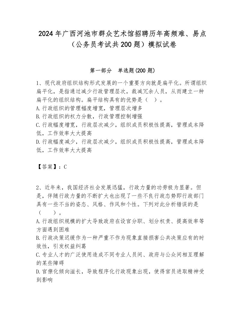 2024年广西河池市群众艺术馆招聘历年高频难、易点（公务员考试共200题）模拟试卷完美版