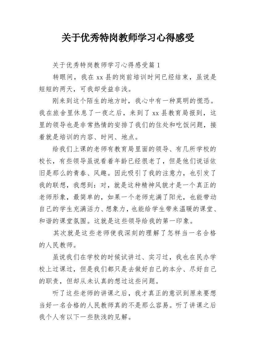 关于优秀特岗教师学习心得感受