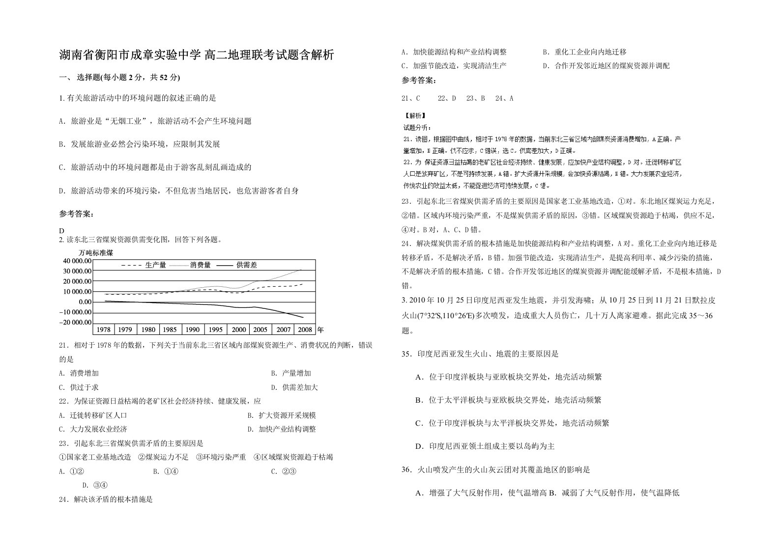 湖南省衡阳市成章实验中学高二地理联考试题含解析