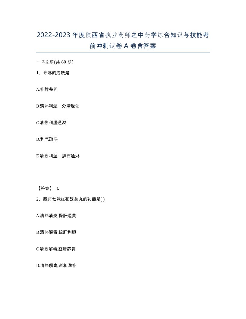 2022-2023年度陕西省执业药师之中药学综合知识与技能考前冲刺试卷A卷含答案