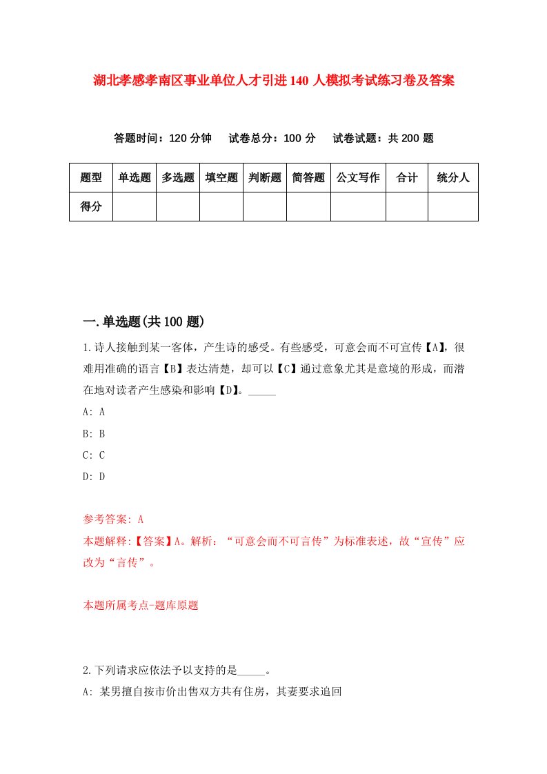 湖北孝感孝南区事业单位人才引进140人模拟考试练习卷及答案第1套