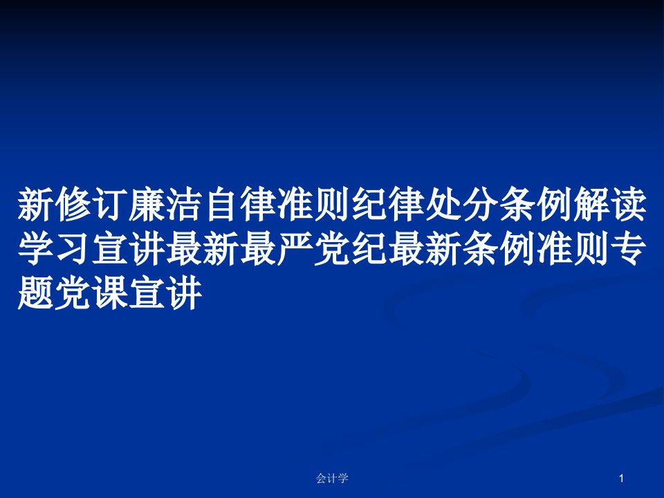 新修订廉洁自律准则纪律处分条例解读学习宣讲最新最严党纪最新条例准则专题党课宣讲PPT学习教案