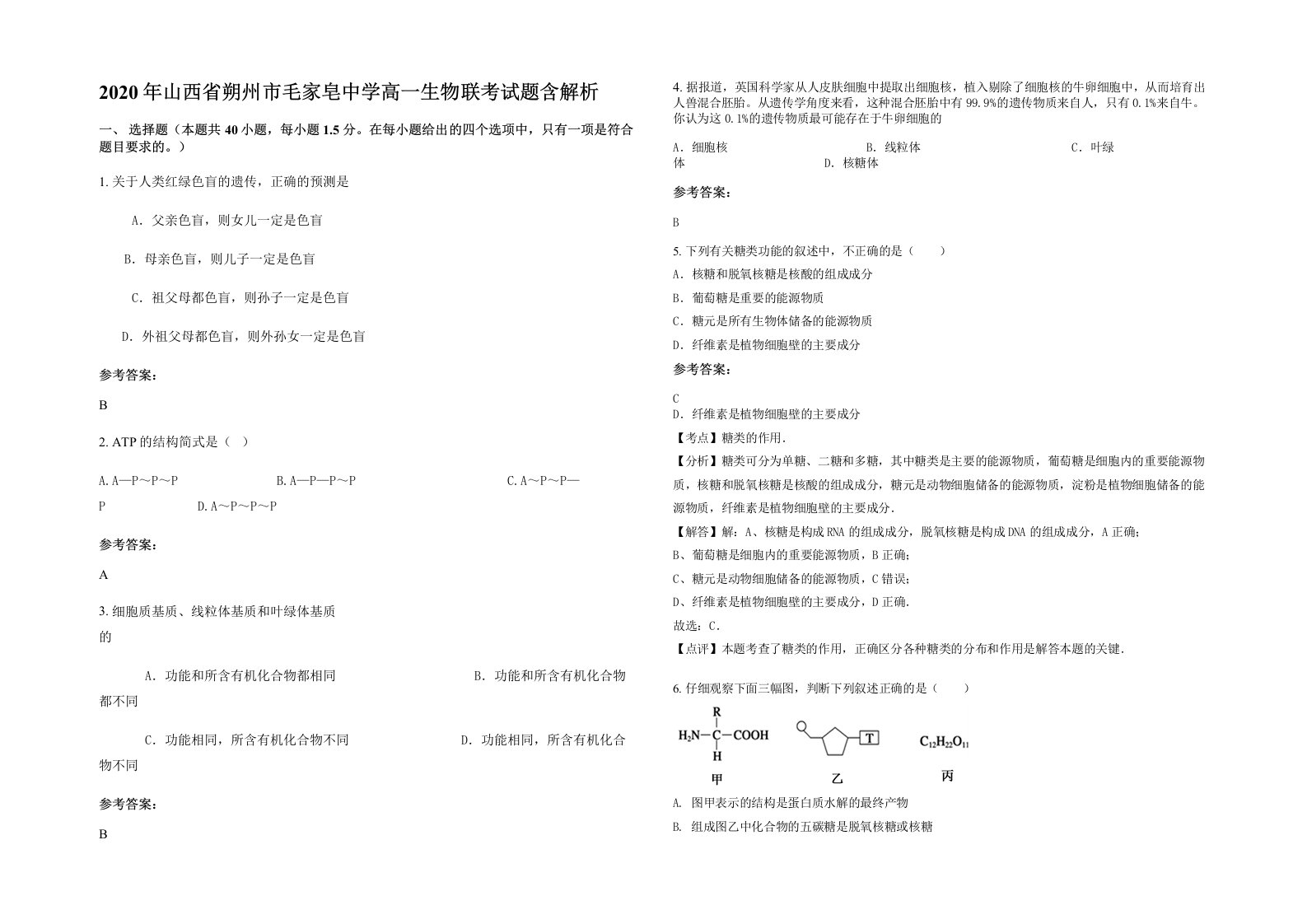 2020年山西省朔州市毛家皂中学高一生物联考试题含解析