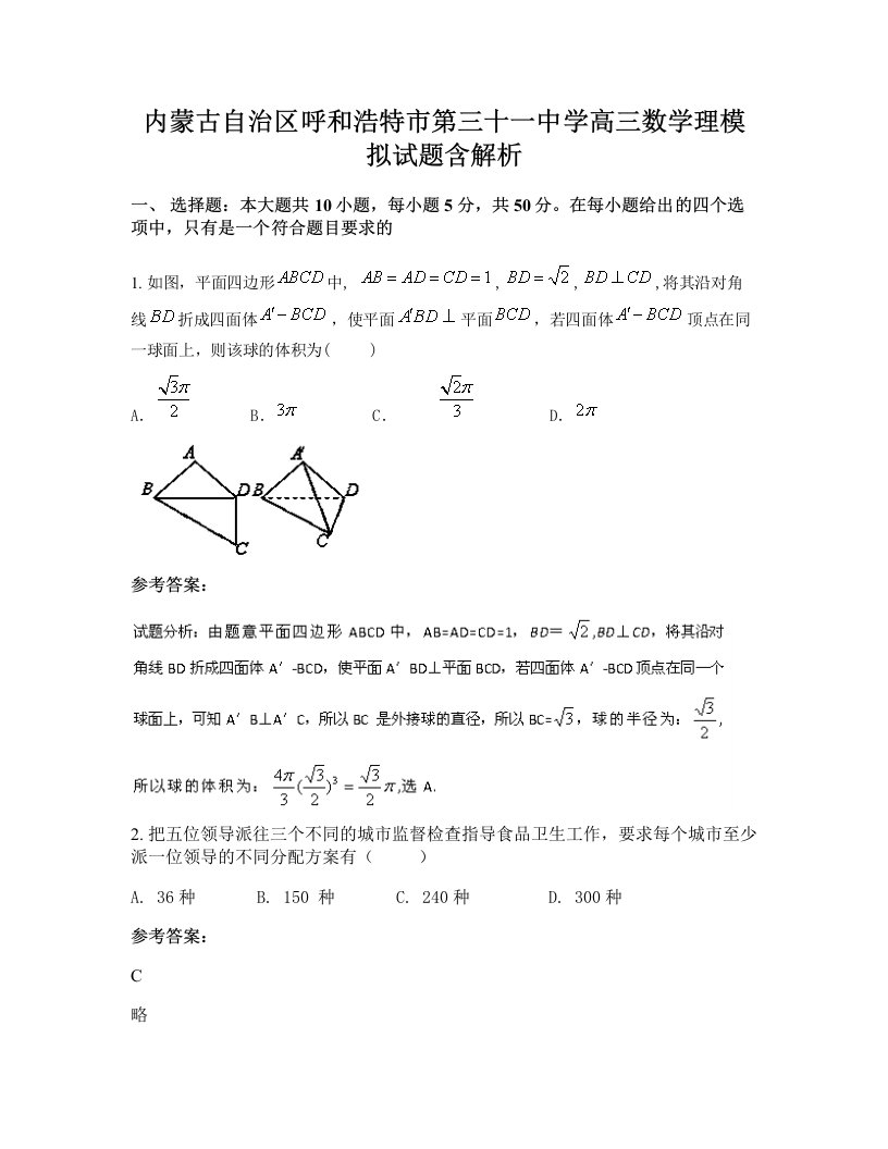 内蒙古自治区呼和浩特市第三十一中学高三数学理模拟试题含解析