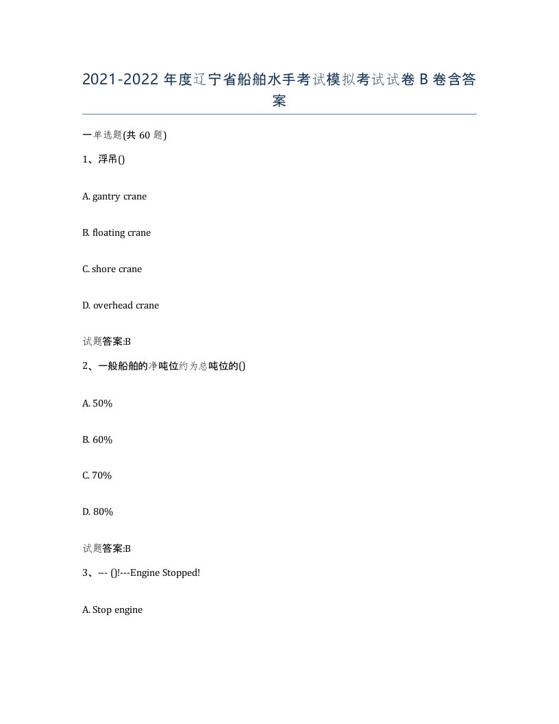 2021-2022年度辽宁省船舶水手考试模拟考试试卷B卷含答案