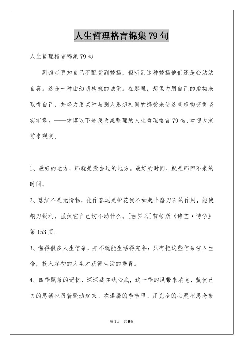 人生哲理格言锦集79句例文