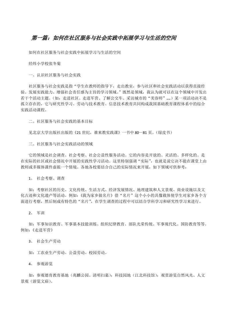 如何在社区服务与社会实践中拓展学习与生活的空间[修改版]