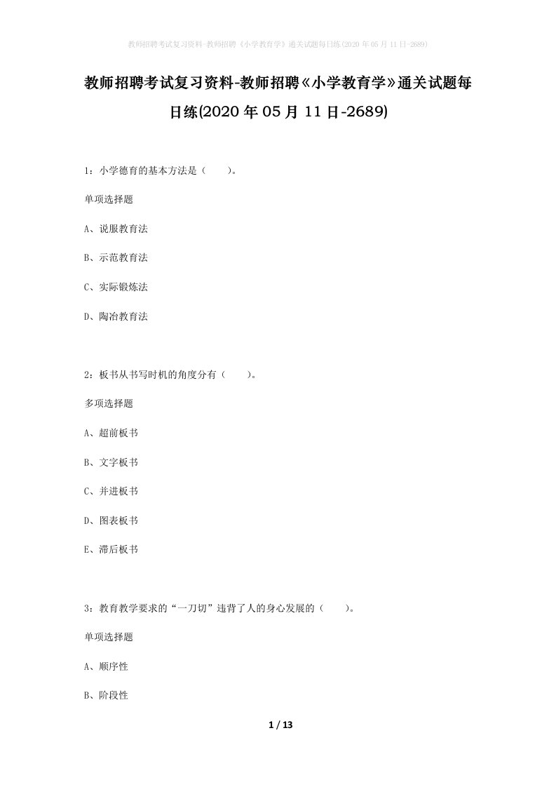 教师招聘考试复习资料-教师招聘小学教育学通关试题每日练2020年05月11日-2689