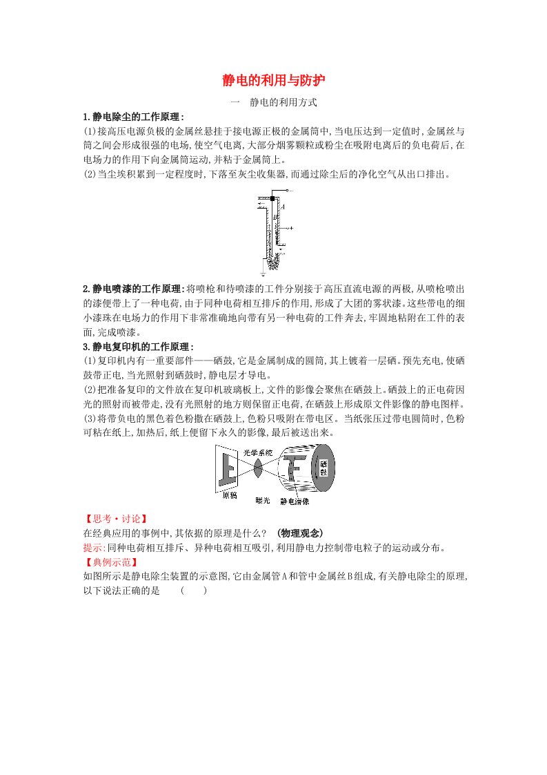 2020版新教材高中物理第1章静电力与电场强度5静电的利用与防护练习含解析鲁科版必修第三册