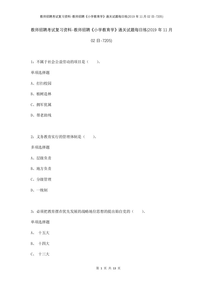 教师招聘考试复习资料-教师招聘小学教育学通关试题每日练2019年11月02日-7205