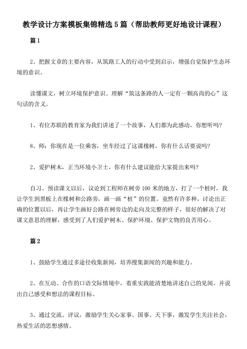 教学设计方案模板集锦精选5篇（帮助教师更好地设计课程）