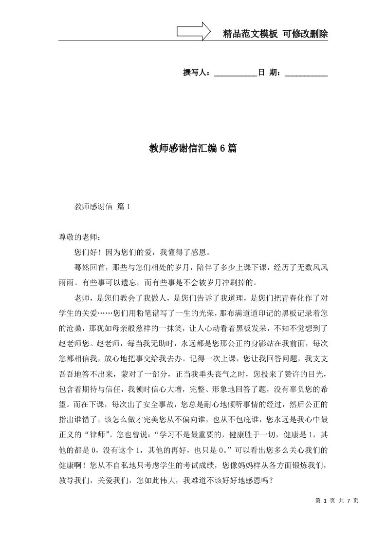 教师感谢信汇编6篇