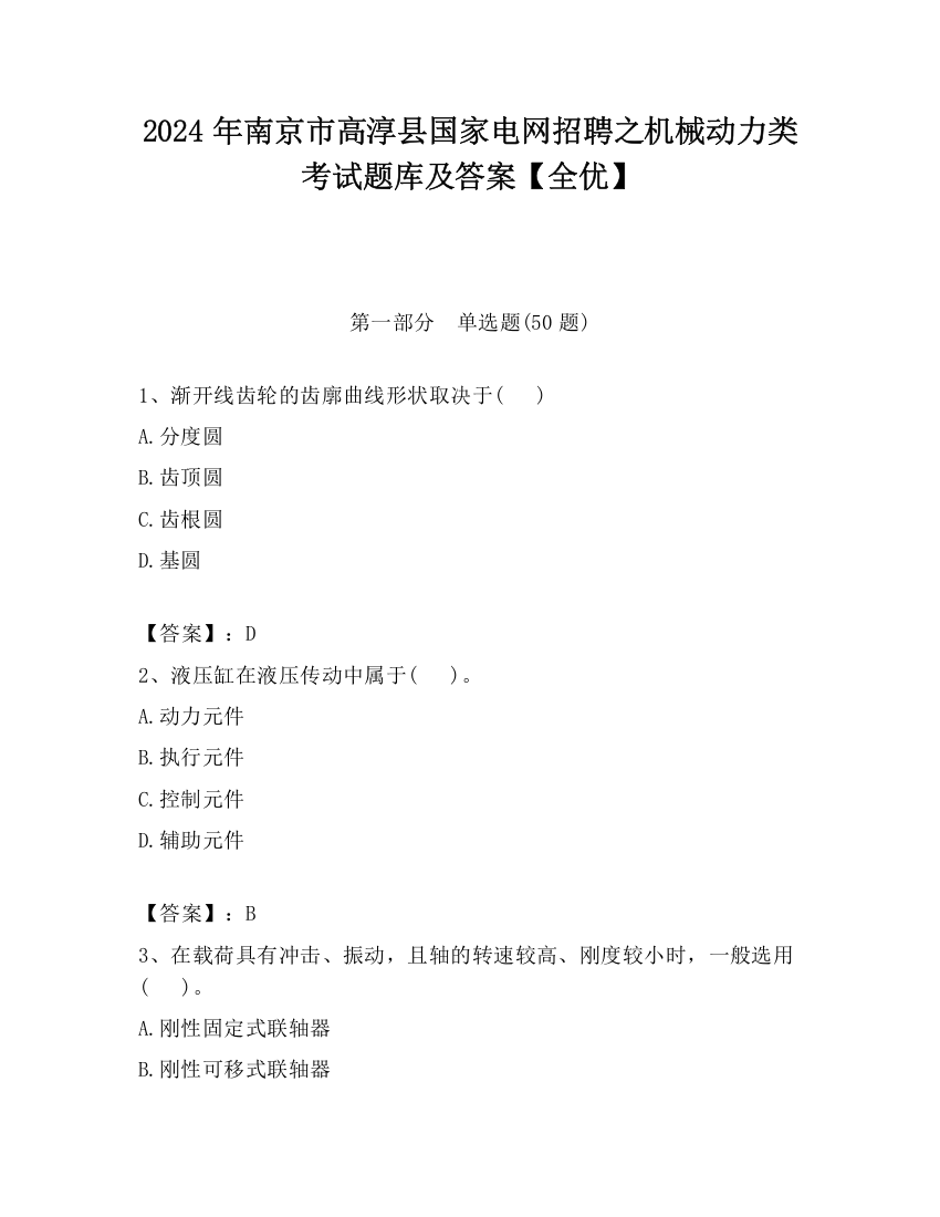 2024年南京市高淳县国家电网招聘之机械动力类考试题库及答案【全优】