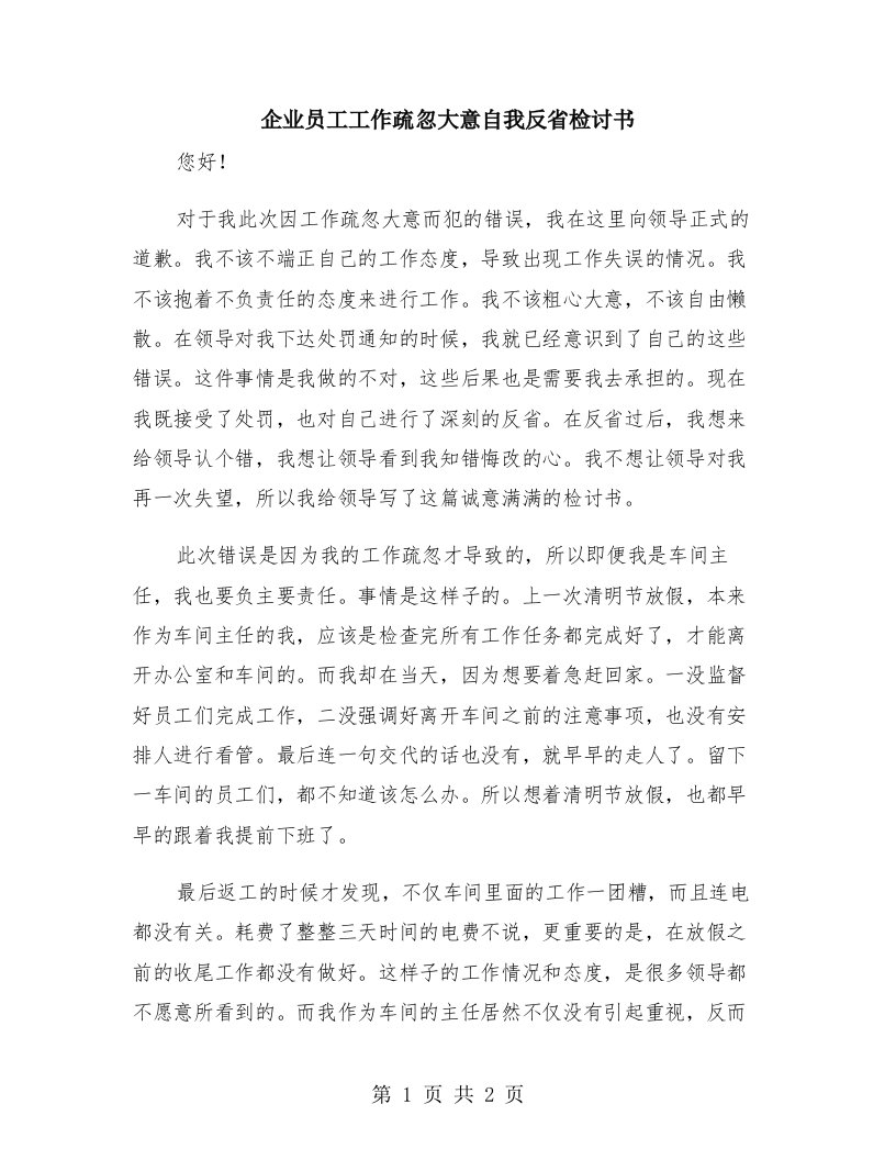 企业员工工作疏忽大意自我反省检讨书