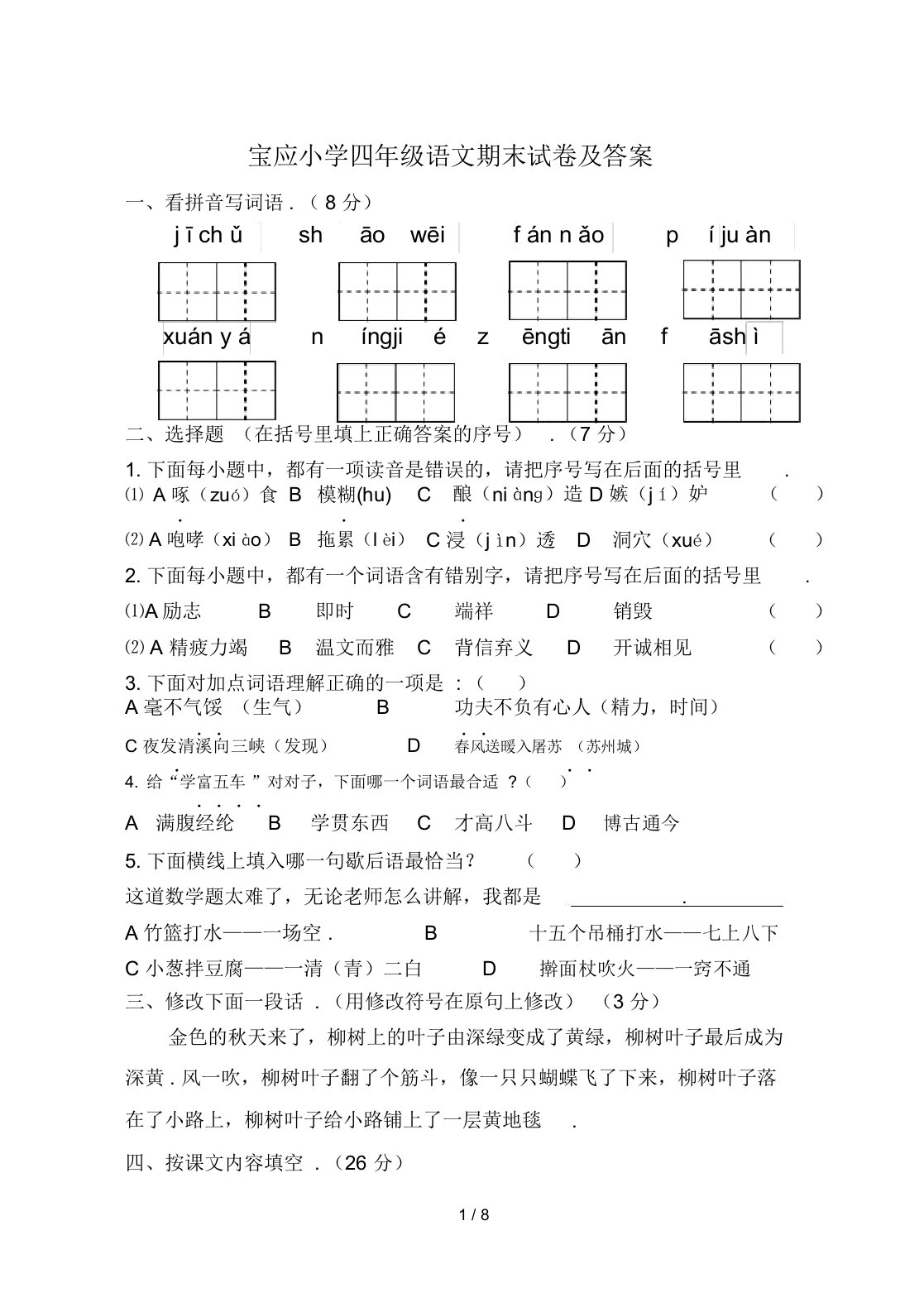 最新宝应小学四年级语文期末试卷及答案