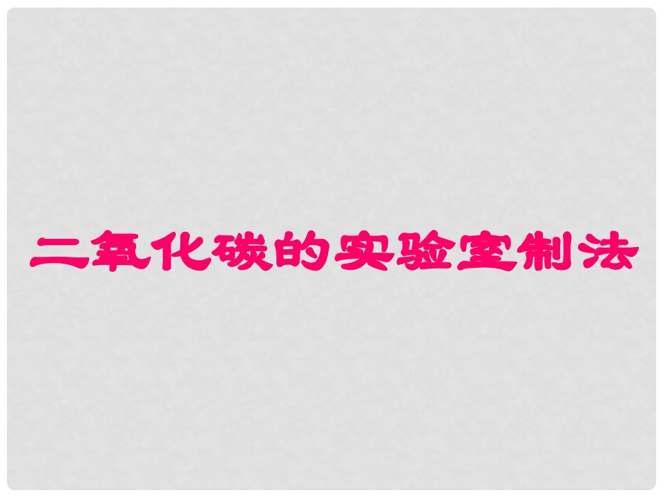 江苏省盱眙县第二中学九年级化学全册