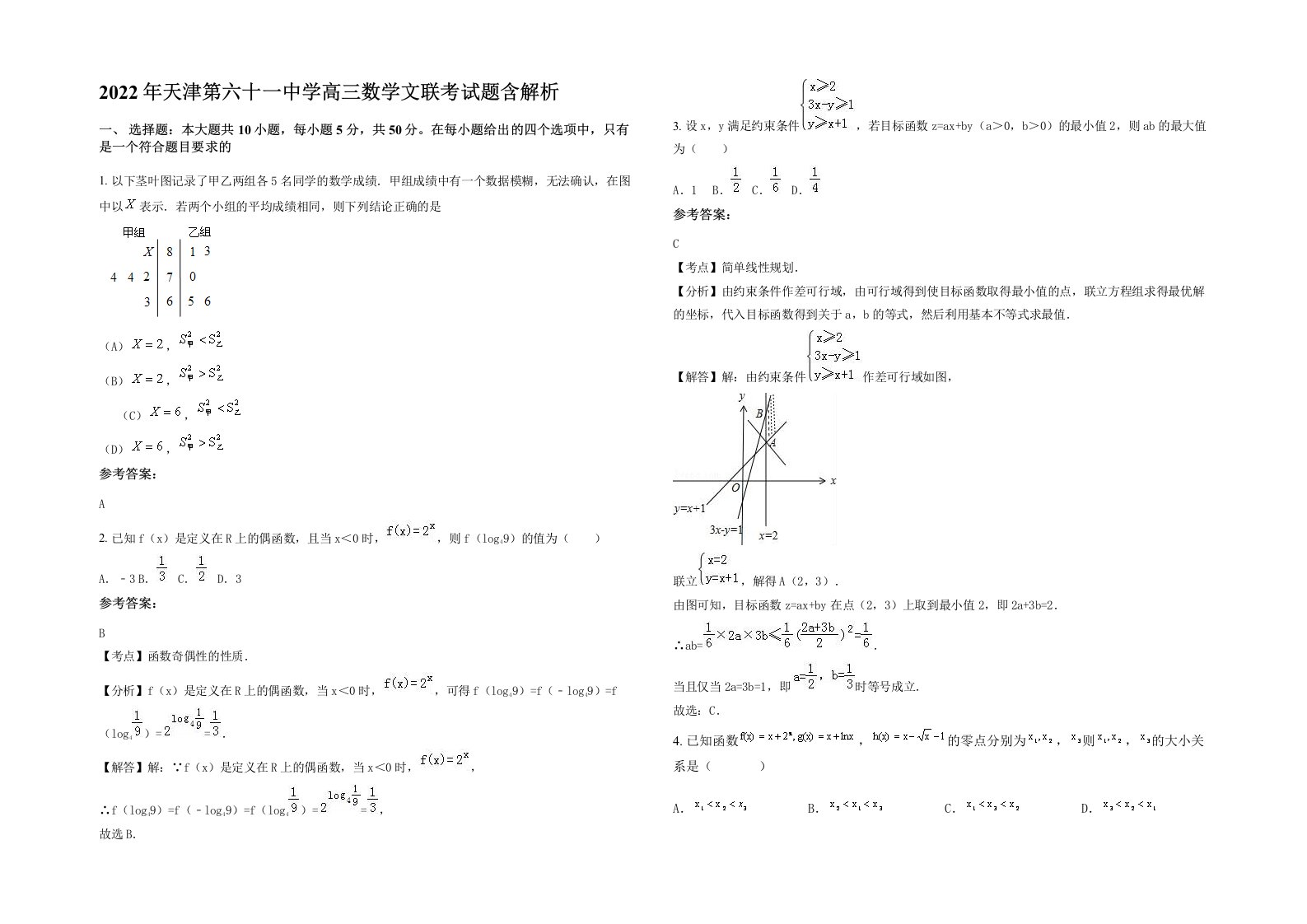 2022年天津第六十一中学高三数学文联考试题含解析