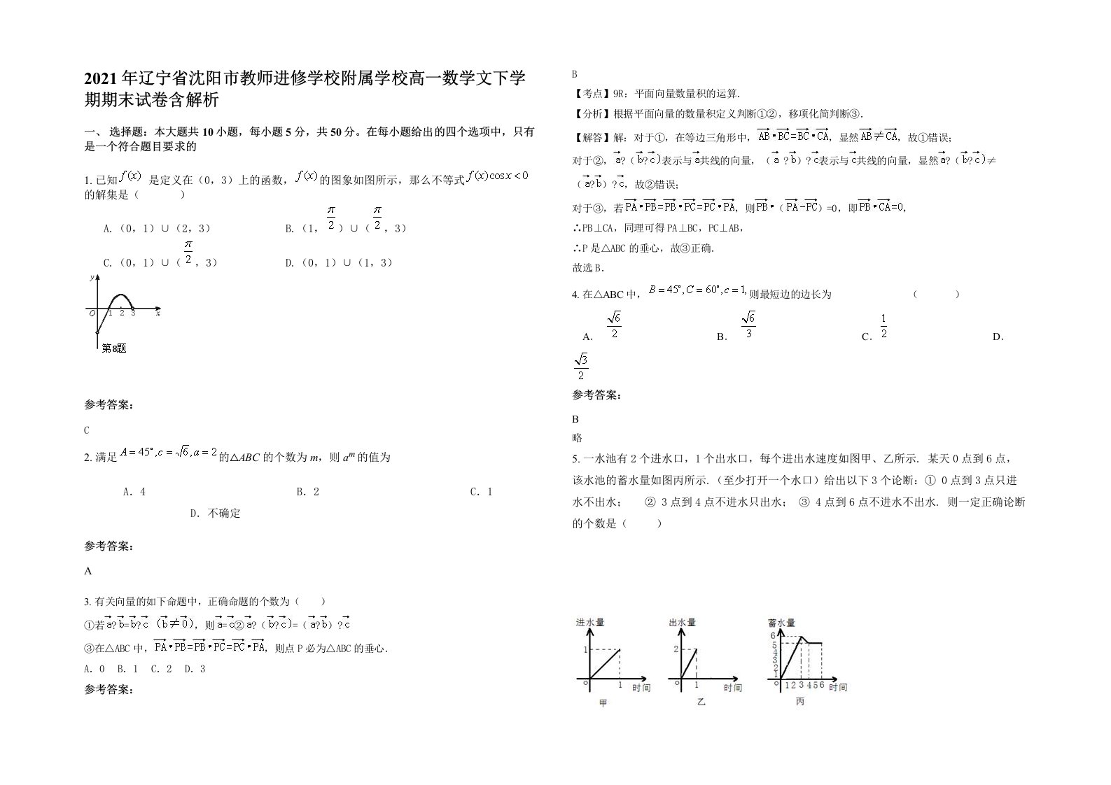 2021年辽宁省沈阳市教师进修学校附属学校高一数学文下学期期末试卷含解析