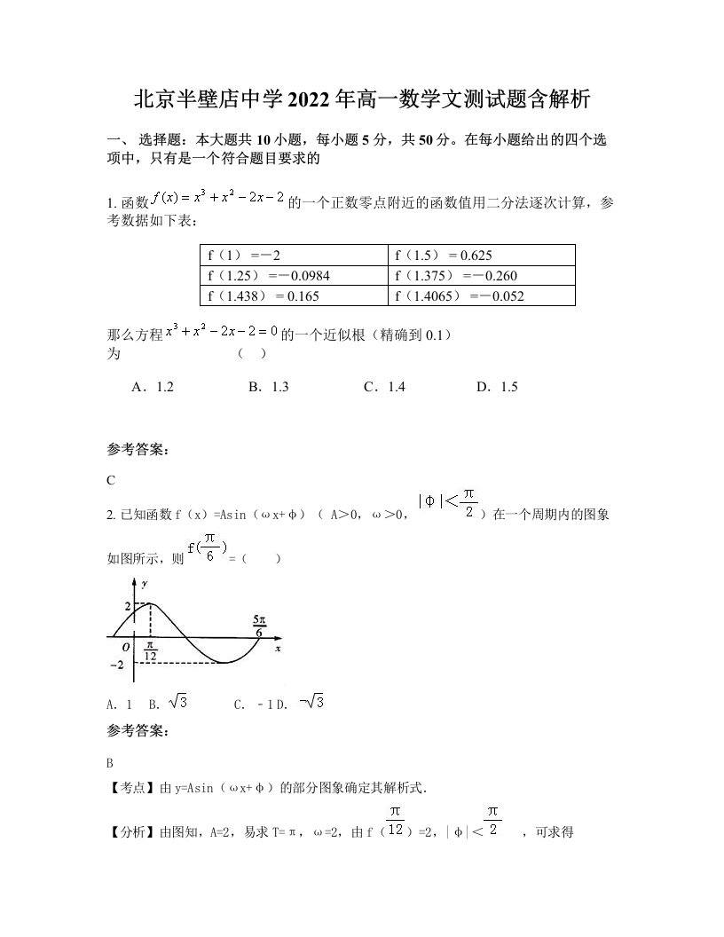 北京半壁店中学2022年高一数学文测试题含解析