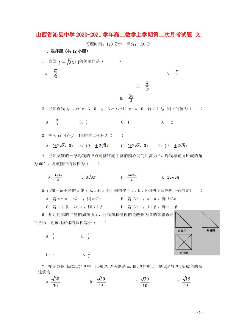 山西省沁县中学2020_2021学年高二数学上学期第二次月考试题文