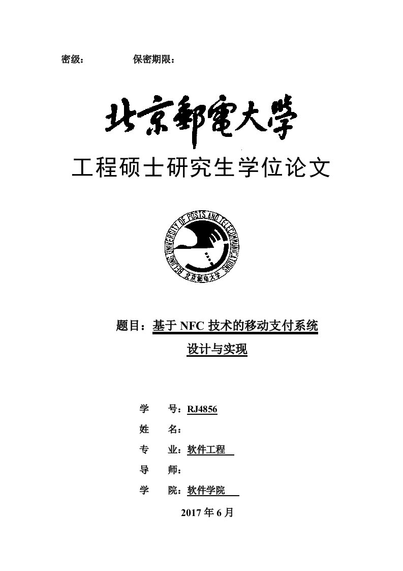 基于NFC移动支付系统的设计与实现-软件工程硕士论文