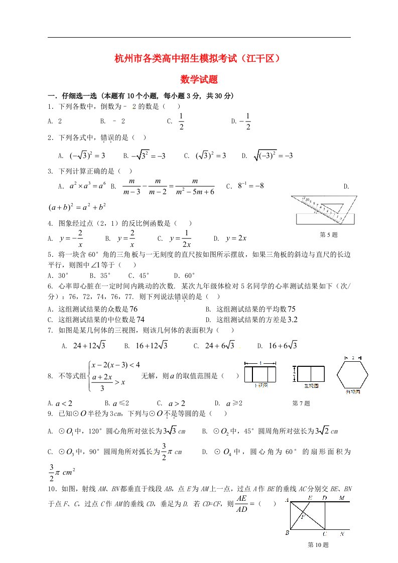 浙江省杭州市江干区中考数学一模试题