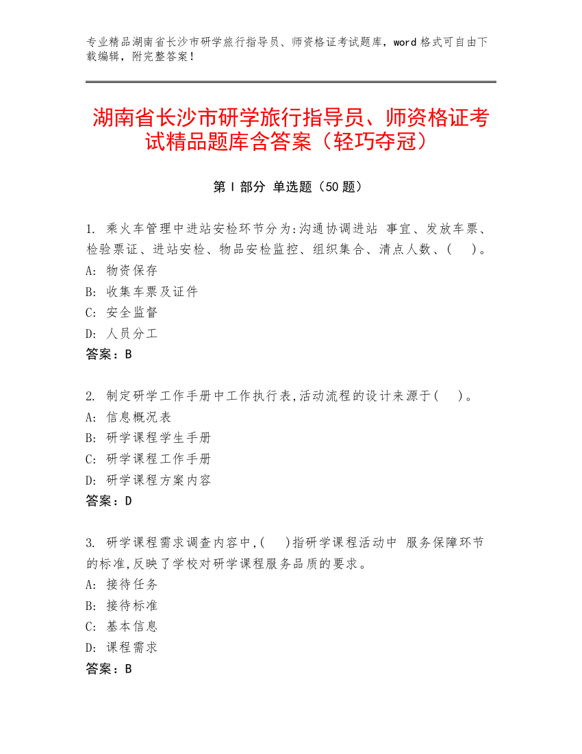 湖南省长沙市研学旅行指导员、师资格证考试精品题库含答案（轻巧夺冠）