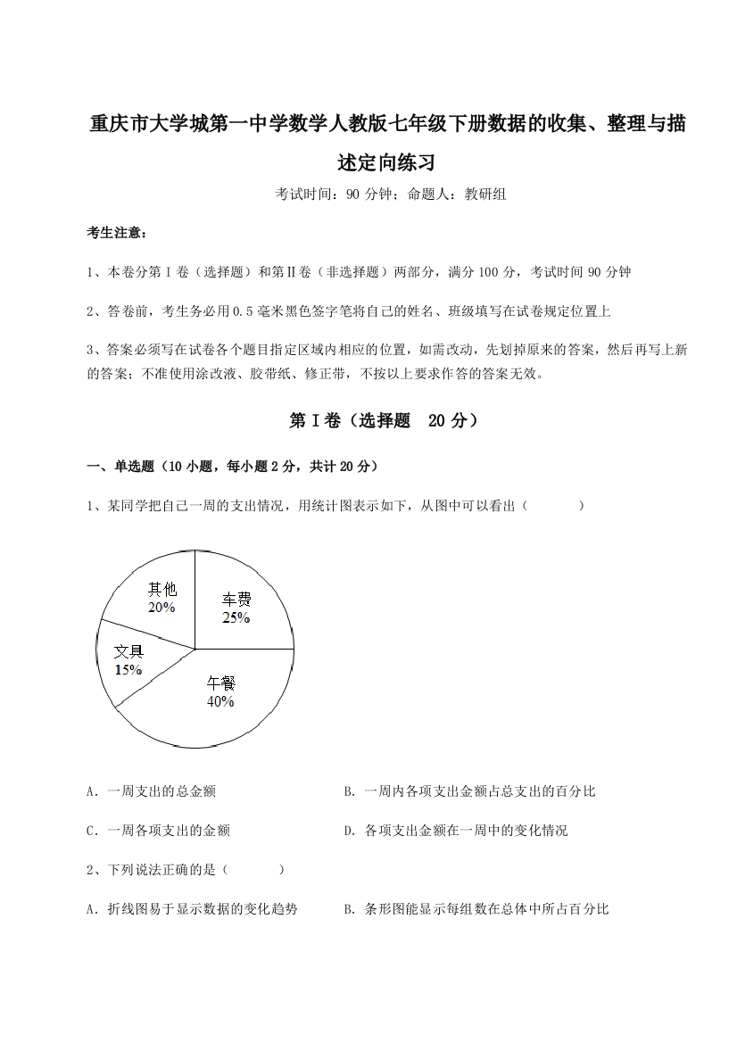 难点解析重庆市大学城第一中学数学人教版七年级下册数据的收集、整理与描述定向练习试题（解析版）