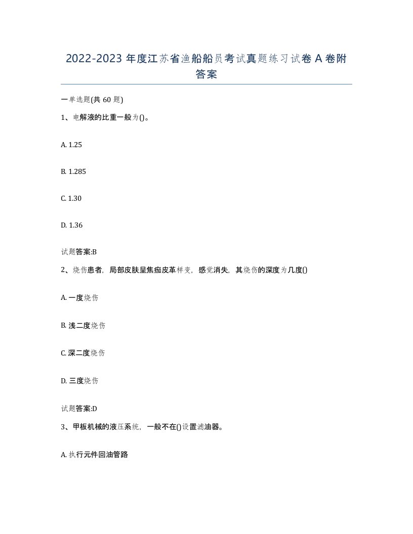 2022-2023年度江苏省渔船船员考试真题练习试卷A卷附答案