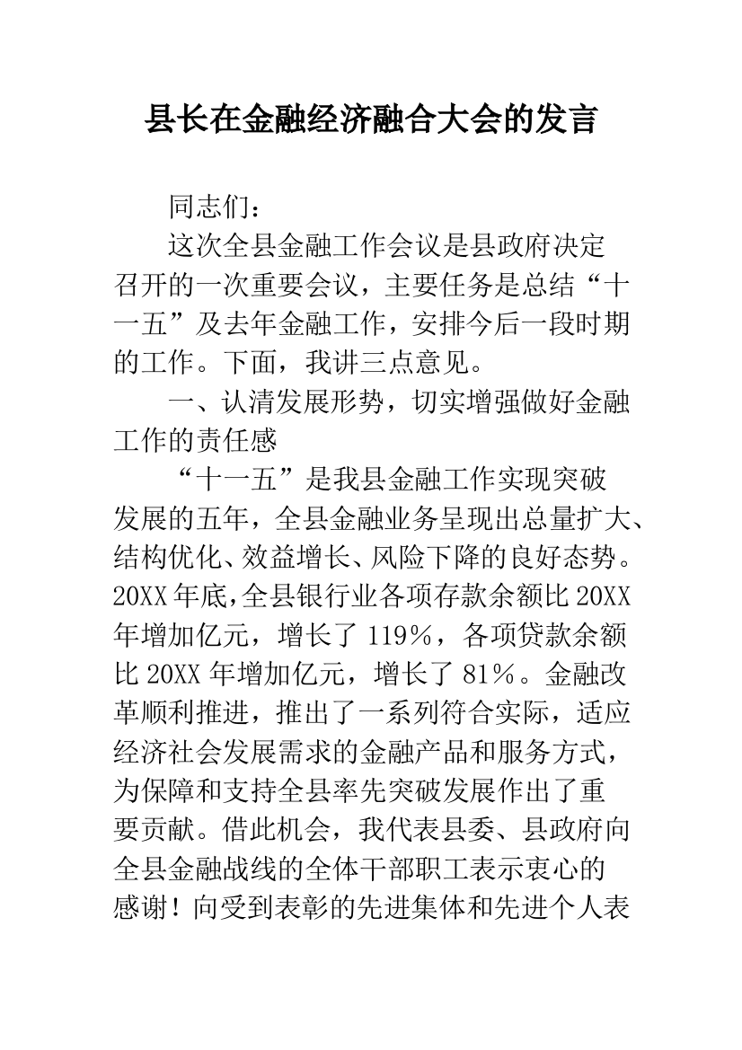 县长在金融经济融合大会的发言