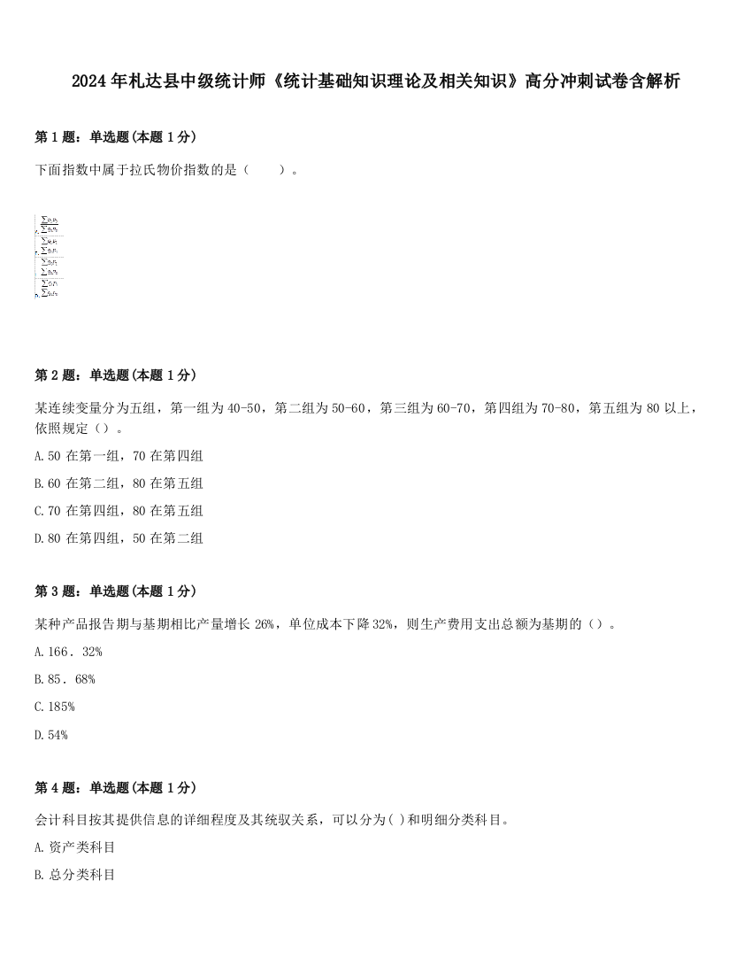 2024年札达县中级统计师《统计基础知识理论及相关知识》高分冲刺试卷含解析