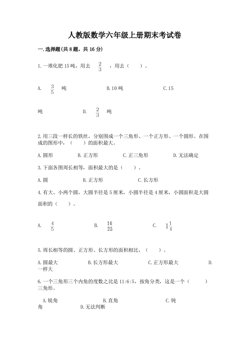 人教版数学六年级上册期末考试卷附参考答案【黄金题型】