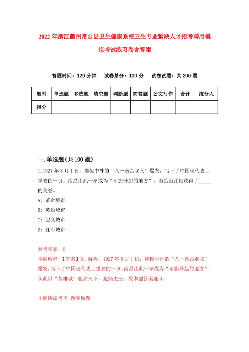 2022年浙江衢州常山县卫生健康系统卫生专业紧缺人才招考聘用模拟考试练习卷含答案8