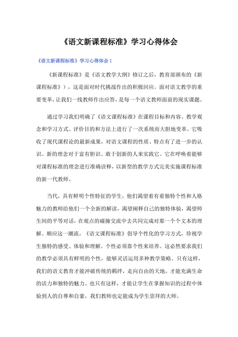 《语文新课程标准》学习心得体会