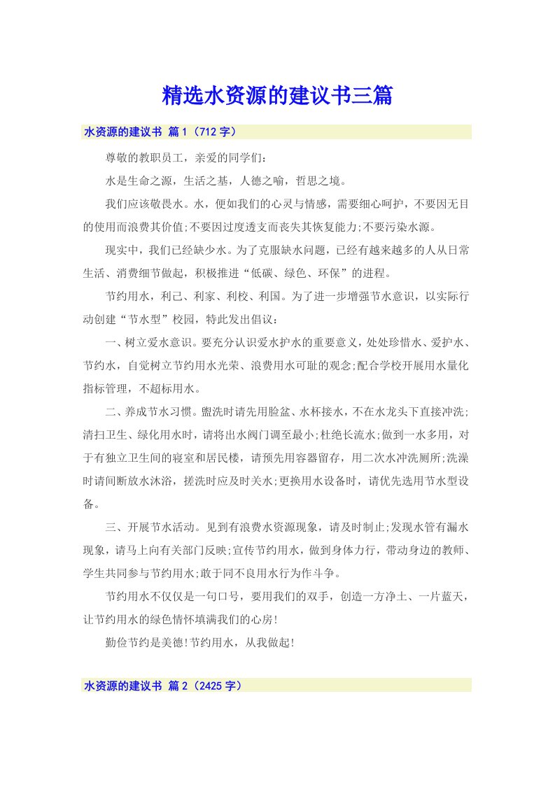 精选水资源的建议书三篇