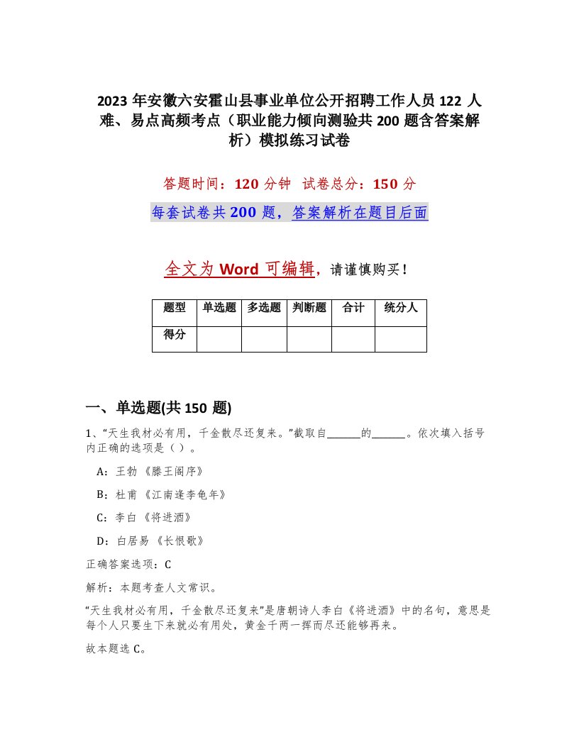 2023年安徽六安霍山县事业单位公开招聘工作人员122人难易点高频考点职业能力倾向测验共200题含答案解析模拟练习试卷