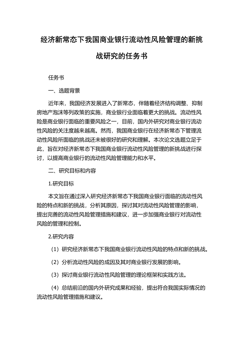 经济新常态下我国商业银行流动性风险管理的新挑战研究的任务书