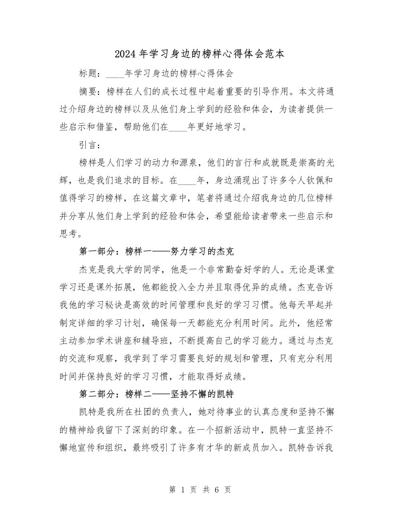 2024年学习身边的榜样心得体会范本（3篇）