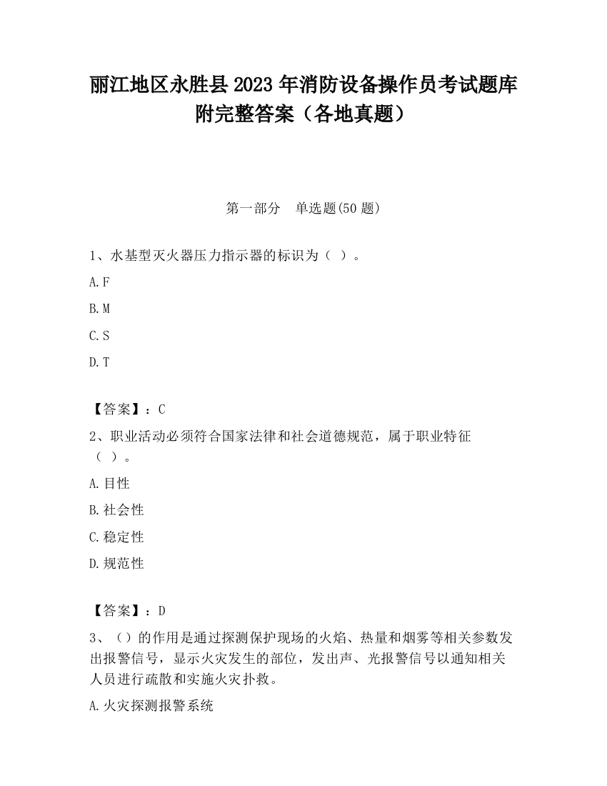 丽江地区永胜县2023年消防设备操作员考试题库附完整答案（各地真题）