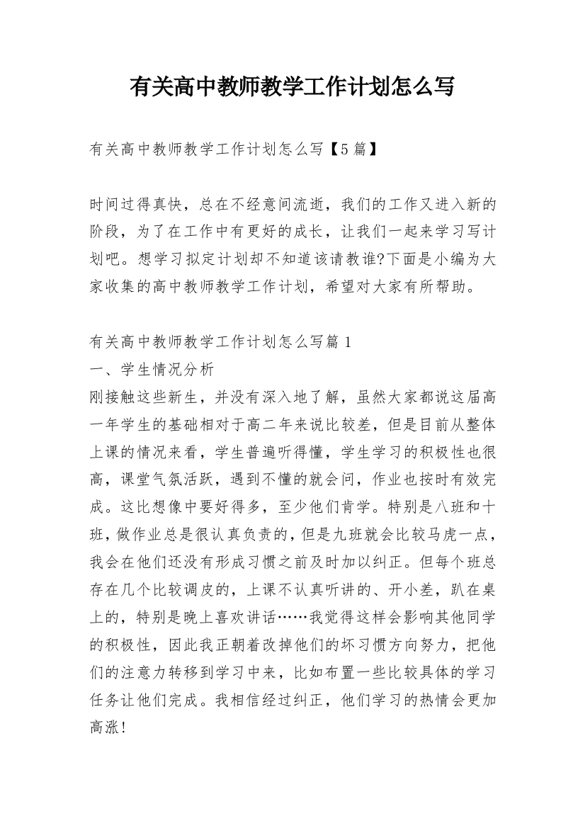 有关高中教师教学工作计划怎么写