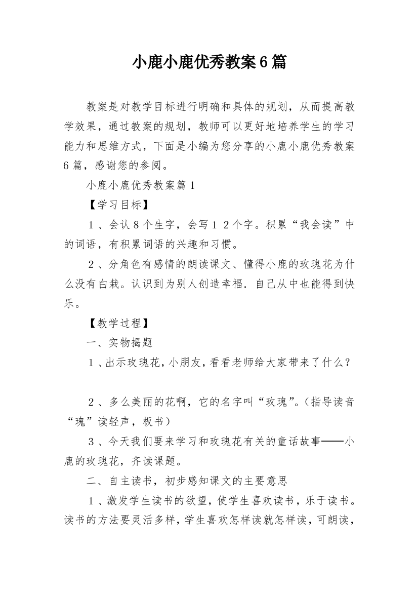 小鹿小鹿优秀教案6篇