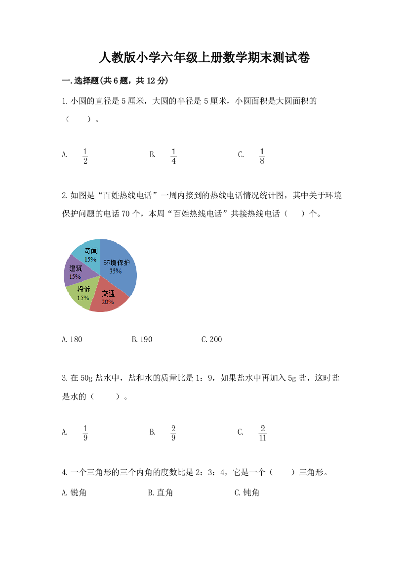 人教版小学六年级上册数学期末测试卷【全优】