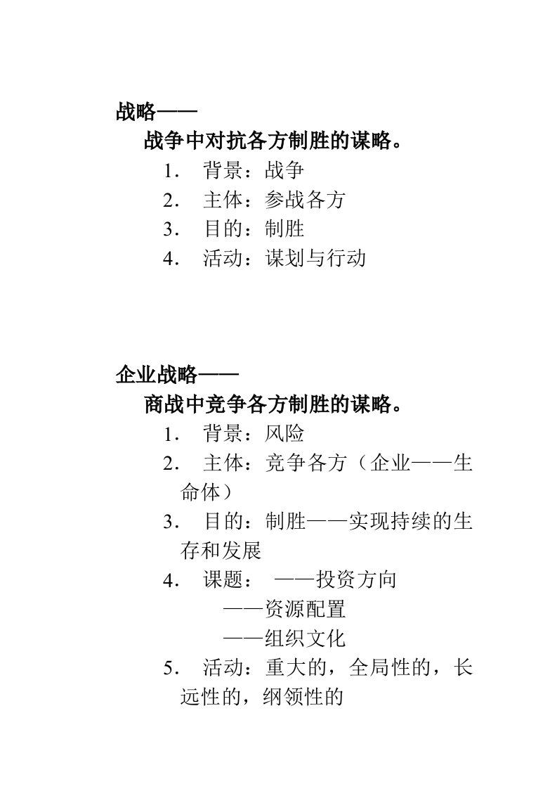 战略管理-战略概念