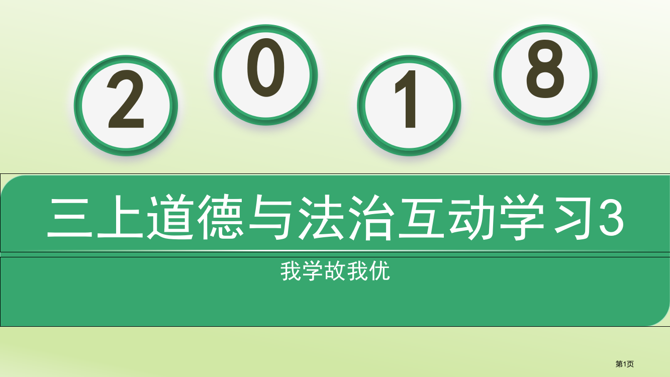 部编版三年级上册道德与法治期末练习复习学习1PPT市公开课一等奖省赛课获奖PPT课件