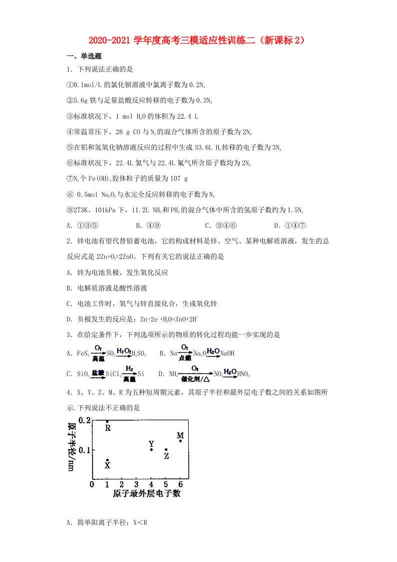 2021届高考化学三模适应性训练二新课标2202105242209