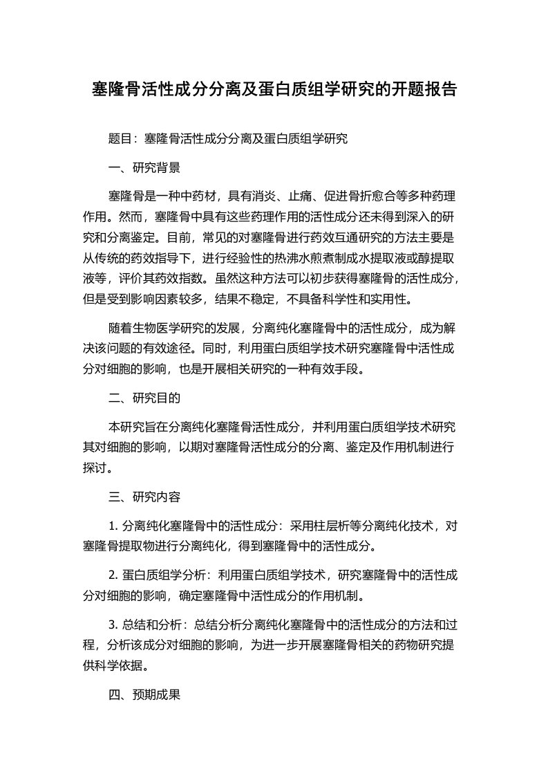 塞隆骨活性成分分离及蛋白质组学研究的开题报告