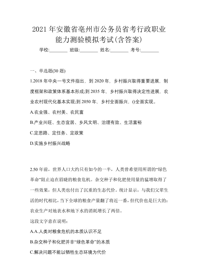 2021年安徽省亳州市公务员省考行政职业能力测验模拟考试含答案