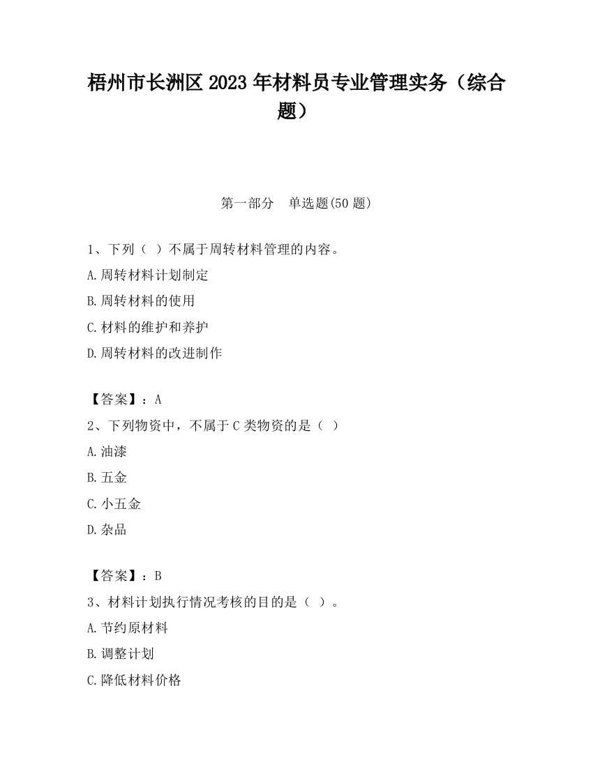 梧州市长洲区2023年材料员专业管理实务（综合题）