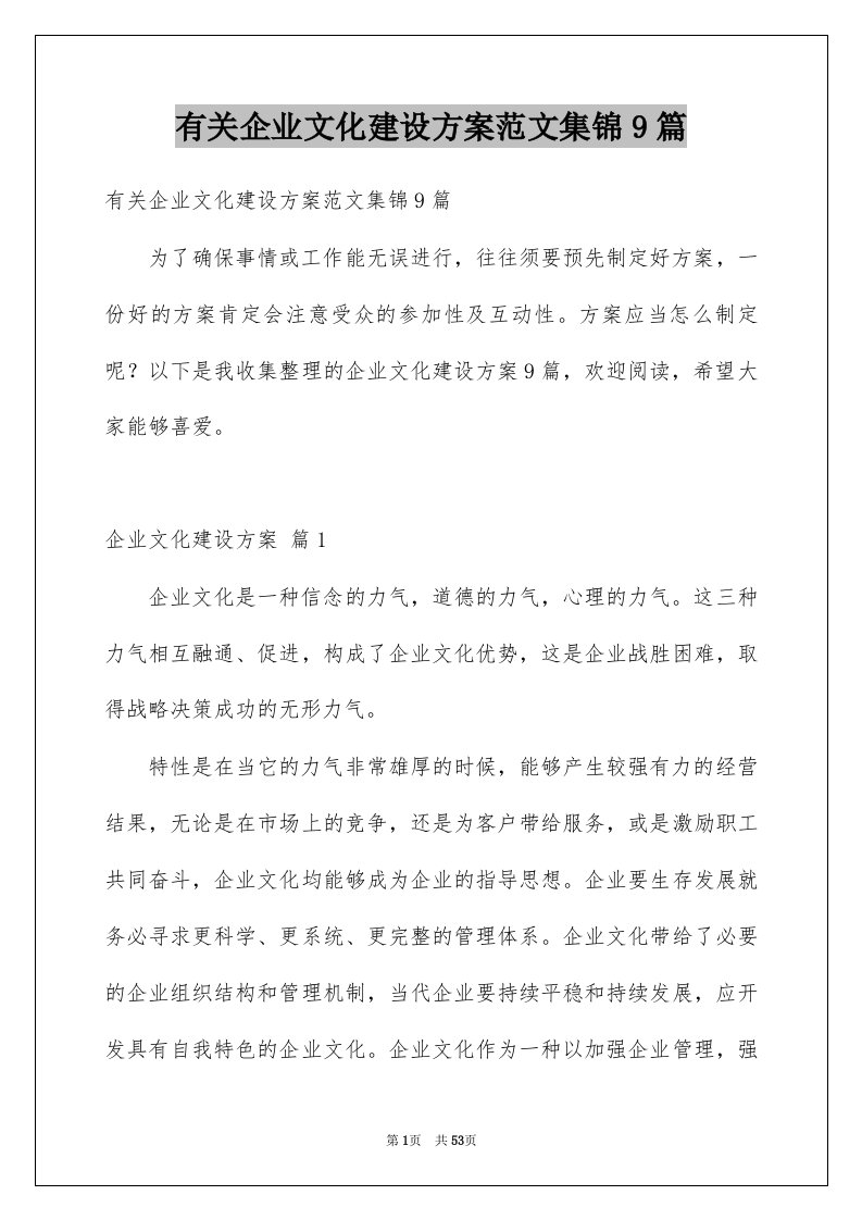 有关企业文化建设方案范文集锦9篇